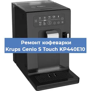 Чистка кофемашины Krups Genio S Touch KP440E10 от кофейных масел в Новосибирске